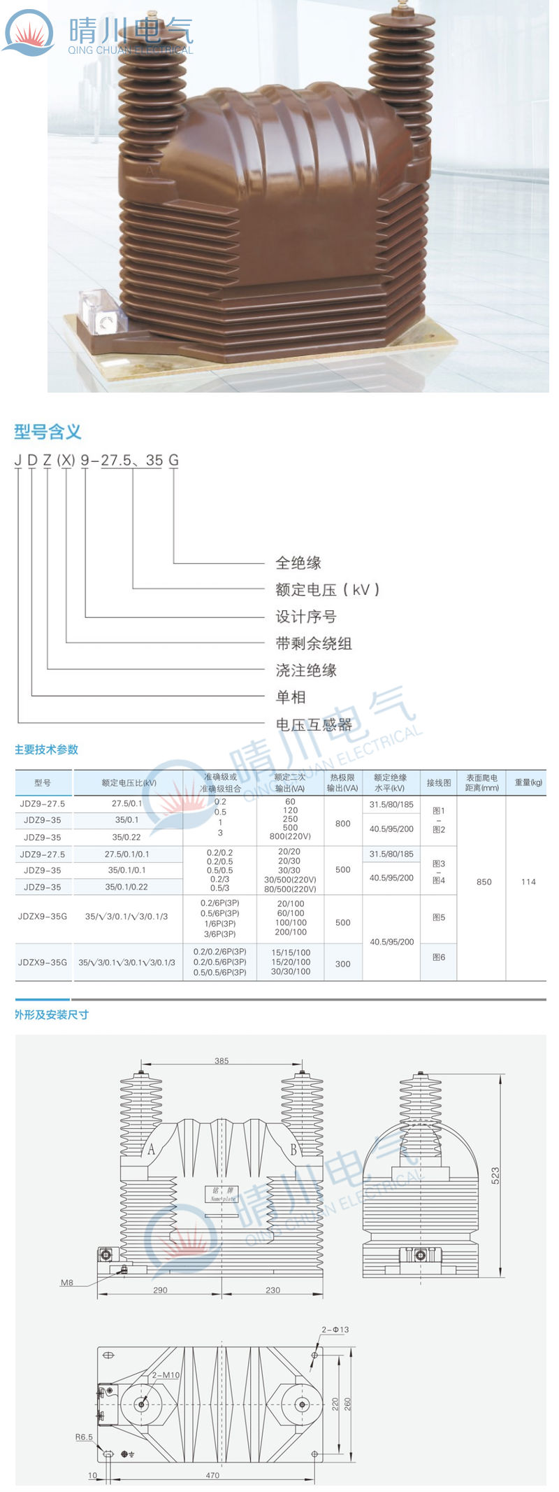 晴川电气专业生产JDZ9-27·535G..