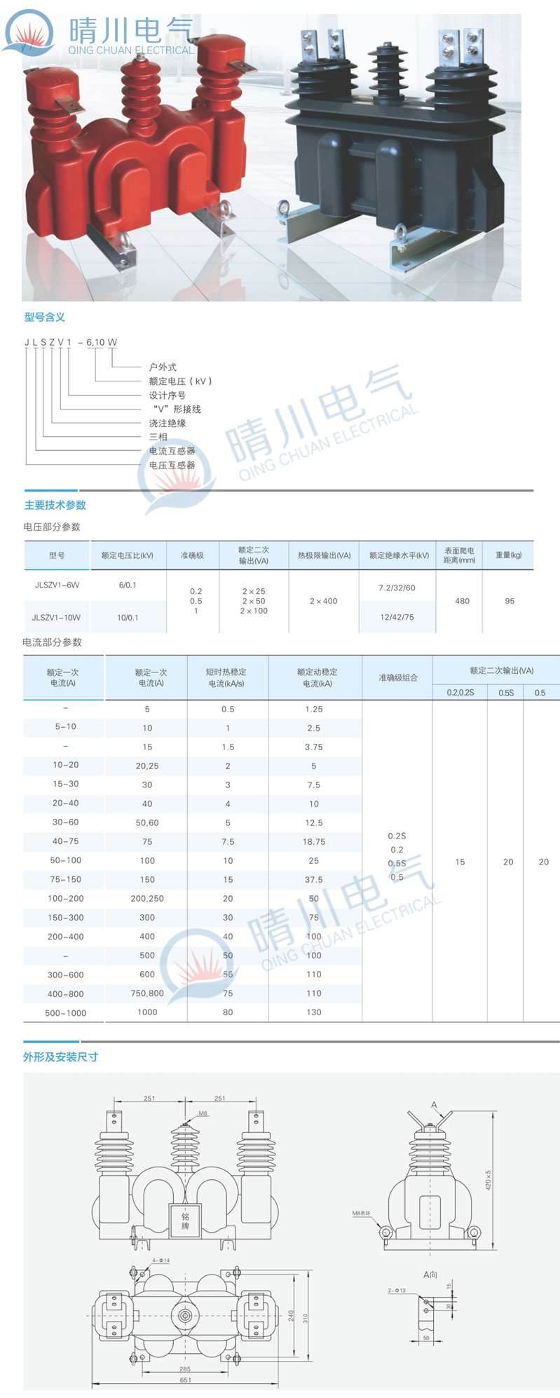 晴川电气专业生产JLSV1-610W户外..