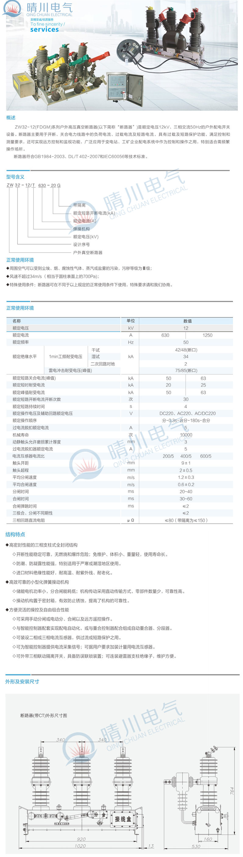 晴川电气专业生产ZW32-12F户外高..