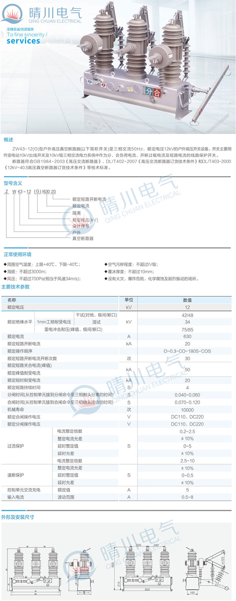 晴川电气专业生产ZW43-12(G)户外..